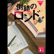 #17「倒錯のロンド 完成版」折原一 著 ～騙される爽快感！叙述ミステリーに勝るもの無し！冴え渡る折原一のテクニック～