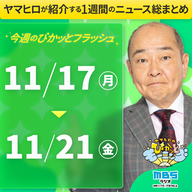 ぴかモニ今週のぴかッとフラッシュ（2025年11月17日-11月21日）