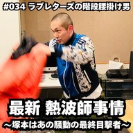 #034　最新 熱波師事情 〜塚本はあの騒動の最終目撃者〜