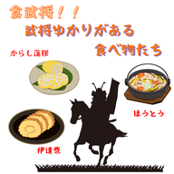 #105【　食武将！！武将ゆかりがある食べ物たち　】2026/04/19
