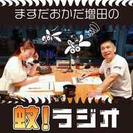 ますだおかだ増田の蚊！ラジオ