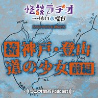 #559　（続）神戸・登山道の少女～前編～