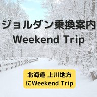ジョルダン乗換案内　Weekend Trip-北海道 上川地方-