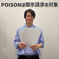 #7 「POISONは開示請求の対象」