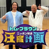 ep.179　第２ラウンド？いや第１ 計画