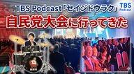Ep.195「自民党大会2026に行ってきた！」