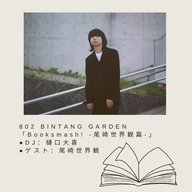 802 BINTANG GARDEN「Booksmash! -尾崎世界観篇-」”ほぼノーカット版”