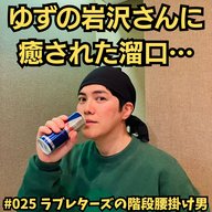 #025　ゆずの岩沢さんに癒された溜口…
