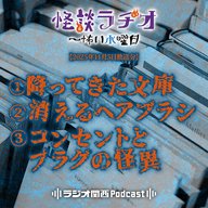 #526 降ってきた文庫／消えるヘアブラシ／コンセントとプラグの怪異