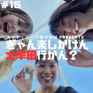 #15「大牟田土産、教えてくれん？」前編