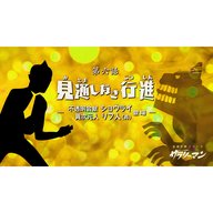 第6話『見通しなき行進』