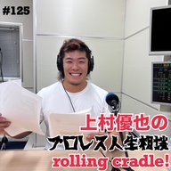 第125試合「上村優也のプロレス人生相談！」