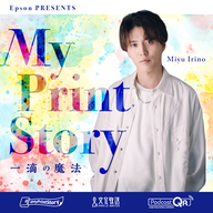 【Epson presents MyPrintStory 一滴の魔法】#1