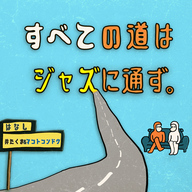 すべての道はジャズに通ず。：泊まれるジャズ喫茶がなんか気になる〜！