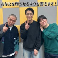 【３】#10 「あなたを輝かせるネタを僕が書きます！」(ゲスト：ラブレターズ)