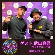 #4  「勝ち試合で投げてぇー！」(ゲスト：武山真吾)