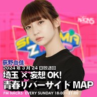 恋が始まり恋が終わった荒川の土手「FM NACK5 SAITAMA Z MAP」#028