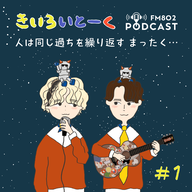 #1 人は同じ過ちを繰り返す まったく…