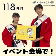 １１８日目「イベント会場で！」