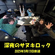 【前編】「深夜のサヌキロック」2025/3/13OA