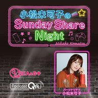 小松未可子のSunday Share Night（2026年1月9日放送）＆みかこしのちょいシェア #169