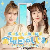 青山吉能 前田佳織里 金曜日のしじみ 非売品 サイン入り カード 青山吉能と前田佳織里 金曜日のしじみ | radiko(ラジコ