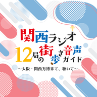 Kiss FM KOBE×ラジオ大阪　元町商店街1.2kmぶらり散歩