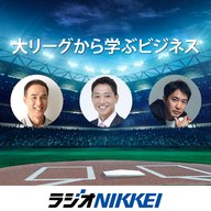 大リーグから学ぶビジネス～年末スペシャル