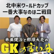 #9 「一番大事なのは二戦目」【本並健治と那須大亮のGKの言い分20260519】