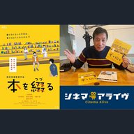 【完全版】本を綴る　篠原哲雄 監督