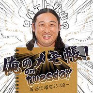 PAGE-122ロバート秋山の 俺のメモ帳！on tuesday ポッドキャスト（2025年7月29日放送より）