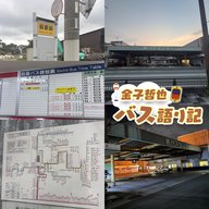 #80「続・おとずれ号延伸！防長交通大特集…発車します！」