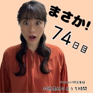 ７４日目「まさか！」