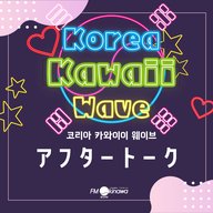 アフタートークVol.68　韓国の略語・流行語って…！