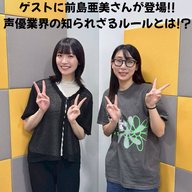 #16 「前島亜美さん登場！声優業界の知られざるルールとは！？」