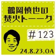 ツルちゃんの推し遍歴～後編～【2024年8月23日放送分】