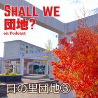 42棟目【宗像】番組3周年SP！「日の里団地」③