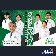 【完全版】第1回 がん医療最前線～ラジオで学ぶ重粒子線治療の可能性～