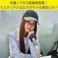 ＃３６　佐藤ノアが2週連続登場！ミステリアスな女子がモテる理由とは？