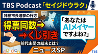 Ep.198「得票同数→くじ引きの神栖市長選その後、あなたはAIメイヤーですよね？などニュースSP」