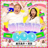 #103 めにめにのサイトを見続けることは決して時間の無駄ではありません。 （鹿児島弁×英語：めにめに600 by 青たく）