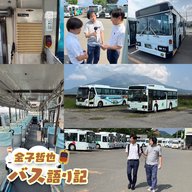 #92「続・鹿児島交通大特集…発車します！」