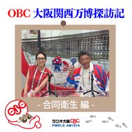 OBC 大阪関西万博探訪記 ～ 合同衛生 編 ～