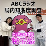 #53「局内知名度向上キャンペーンで思わぬ出会い」【ニッキューナナの秘宝感20260401】