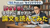 Ep.196「【#さす参】について学問的に書かれた論文を読んでみた」
