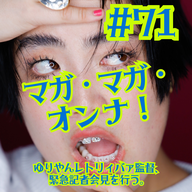 #71  マガ・マガ・オンナ！
