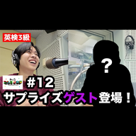 【SPゲスト!?】ニシコリとも縁のある、"あの人"がサプライズ登場！！ - #12 ニシ大