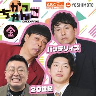 【20世紀×バッテリィズ】がっちゃんこ金曜#38(2025年12月19日)