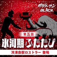 第5話『氷河期ふたたび』～冷凍会獣ロストラー登場～