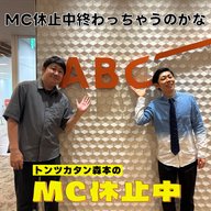 #33 「MC休止中終わっちゃうのかな」